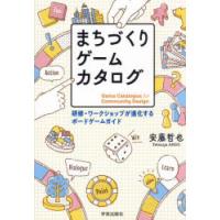 まちづくりゲームカタログ 研修・ワークショップが進化するボードゲームガイド | ぐるぐる王国DS ヤフー店