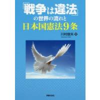 「戦争は違法」の世界の流れと日本国憲法9条 | ぐるぐる王国DS ヤフー店