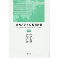 現代アジアの教育計画 補巻 | ぐるぐる王国DS ヤフー店