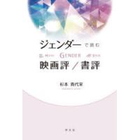 ジェンダーで読む映画評／書評 | ぐるぐる王国DS ヤフー店