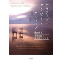 ナラティヴ・セラピー・ワークショップ Book1 | ぐるぐる王国DS ヤフー店
