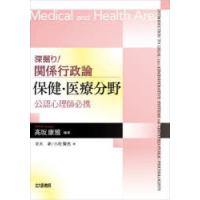 深掘り!関係行政論保健・医療分野 公認心理師必携 | ぐるぐる王国DS ヤフー店