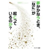 夢がかなうとき、「なに」が起こっているのか? | ぐるぐる王国DS ヤフー店