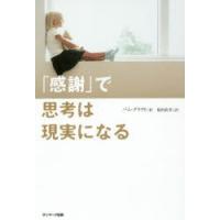 「感謝」で思考は現実になる | ぐるぐる王国DS ヤフー店