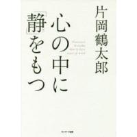 心の中に「静」をもつ | ぐるぐる王国DS ヤフー店