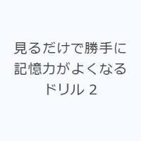 見るだけで勝手に記憶力がよくなるドリル 2 | ぐるぐる王国DS ヤフー店