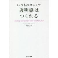 いつものコスメで透明感はつくれる | ぐるぐる王国DS ヤフー店