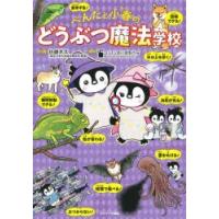 ぺんたと小春のどうぶつ魔法学校 | ぐるぐる王国DS ヤフー店