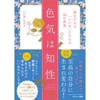 色気は知性 読むだけで「いい女」になれる36の教養 | ぐるぐる王国DS ヤフー店