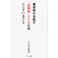 糖尿病の名医が「血糖値」よりも大切にしていること | ぐるぐる王国DS ヤフー店