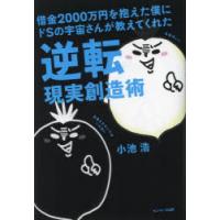 借金2000万円を抱えた僕にドSの宇宙さんが教えてくれた逆転現実創造術 | ぐるぐる王国DS ヤフー店