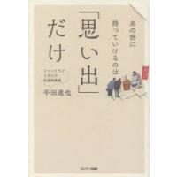 あの世に持っていけるのは「思い出」だけ | ぐるぐる王国DS ヤフー店