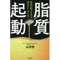 脂質起動 脂肪が燃える体は疲れない、太らない | ぐるぐる王国DS ヤフー店