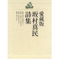 坂村真民全詩集のおすすめ人気商品一覧 通販 - Yahoo!ショッピング