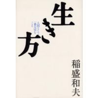 稲盛和夫 本 生き方（本サイズ：A4）のおすすめ人気商品一覧 通販
