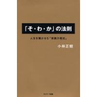 「そ・わ・か」の法則 人生を輝かせる“実践方程式” | ぐるぐる王国DS ヤフー店