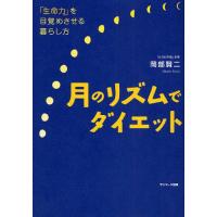 月のリズムでダイエット 「生命力」を目覚めさせる暮らし方 | ぐるぐる王国DS ヤフー店