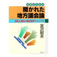 市民のための開かれた地方議会論 市民と議員の議会改革マニュアル | ぐるぐる王国DS ヤフー店