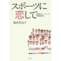 スポーツに恋して 感傷的ウォッチャーの雑食観戦記 | ぐるぐる王国DS ヤフー店