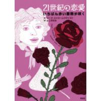 21世紀の恋愛 いちばん赤い薔薇が咲く | ぐるぐる王国DS ヤフー店