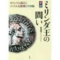 新訳ミリンダ王の問い ギリシア人国王とインド人仏教僧との対論 | ぐるぐる王国DS ヤフー店