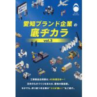 愛知ブランド企業の底ヂカラ vol.3 | ぐるぐる王国DS ヤフー店