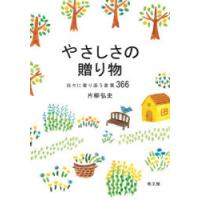 やさしさの贈り物 日々に寄り添う言葉366 | ぐるぐる王国DS ヤフー店