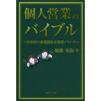 個人営業のバイブル 富裕層の新規開拓＆深耕ノウハウ | ぐるぐる王国DS ヤフー店