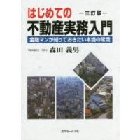 はじめての不動産実務入門 金融マンが知っておきたい本当の常識 | ぐるぐる王国DS ヤフー店