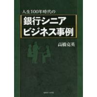 人生100年時代の銀行シニアビジネス事例 | ぐるぐる王国DS ヤフー店