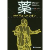 薬のデギュスタシオン 製薬メーカーに頼らずに薬を勉強するために | ぐるぐる王国DS ヤフー店