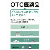 OTC医薬品どんなふうに販売したらイイですか? 「全くない」と「ほとんどない」の間にある、ふわふわした効果を探す物語 | ぐるぐる王国DS ヤフー店