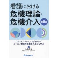 看護における危機理論・危機介入 フィンク／コーン／アグィレラ／ムース／家族の危機モデルから学ぶ | ぐるぐる王国DS ヤフー店