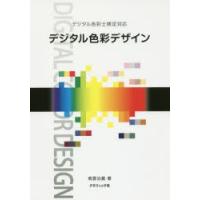 デジタル色彩デザイン | ぐるぐる王国DS ヤフー店
