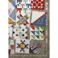 色と形 パッチワークパターンで布遊び 180 Designs of Traditional and Original Quilt Blocks | ぐるぐる王国DS ヤフー店