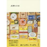 バターの本 | ぐるぐる王国DS ヤフー店