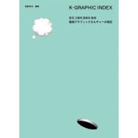 K-GRAPHIC INDEX 韓国グラフィックカルチャーの現在 | ぐるぐる王国DS ヤフー店