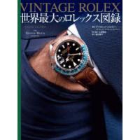 ロレックス本 VINTAGE ROLEX 世界最大のロレックス図録 | DAVID SILVER, 土田