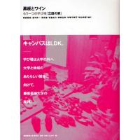 黒板とワイン もう一つの学び場「三田の家」 | ぐるぐる王国DS ヤフー店