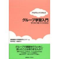 グループ学習入門 学びあう場づくりの技法 アカデミック・スキルズ | ぐるぐる王国DS ヤフー店