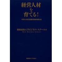 経営人材を育てる! CEO人材欠乏症の日本を変える | ぐるぐる王国DS ヤフー店