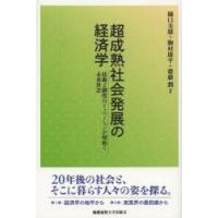 超成熟社会発展の経済学 技術と制度のイノベーションが切拓く未来社会 | ぐるぐる王国DS ヤフー店