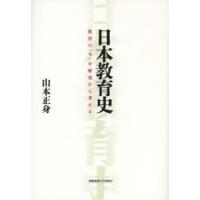 日本教育史 教育の「今」を歴史から考える | ぐるぐる王国DS ヤフー店