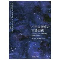 小児失語症の言語回復 ランドー・クレフナー症候群と自閉症の比較から | ぐるぐる王国DS ヤフー店