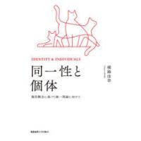 同一性と個体 種別概念に基づく統一理論に向けて | ぐるぐる王国DS ヤフー店