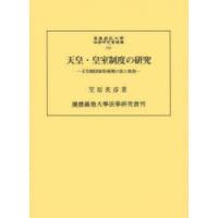 天皇・皇室制度の研究 天皇制国家形成期の法と政治 | ぐるぐる王国DS ヤフー店