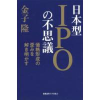 日本型IPOの不思議 価格形成の歪みを解き明かす | ぐるぐる王国DS ヤフー店