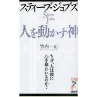 スティーブ・ジョブズ人を動かす神 なぜ、人は彼に心を奪われるのか? | ぐるぐる王国DS ヤフー店