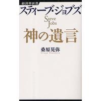 スティーブ・ジョブズ神の遺言 | ぐるぐる王国DS ヤフー店