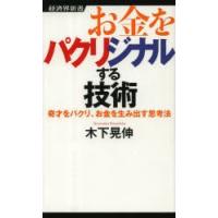 お金をパクリジナルする技術 奇才をパクリ、お金を生み出す思考